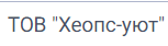ТОВ "Хеопс-уют"