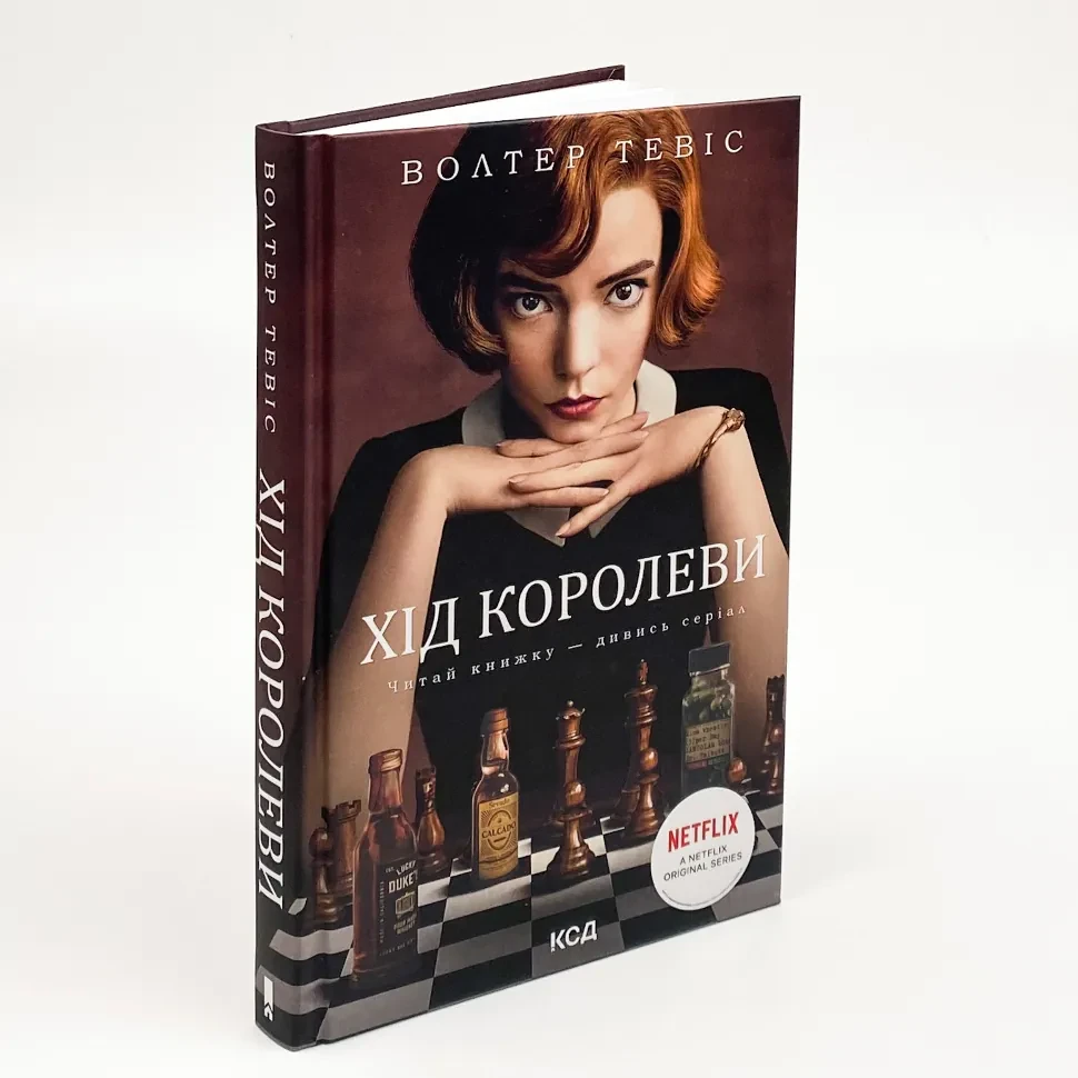 Книга Вальтер Тевіс Хід королеви КСД українською тверда (249)