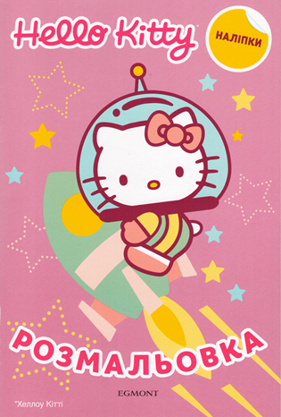 Розмальовка з наліпками "Hello Kitty" (1620776767)