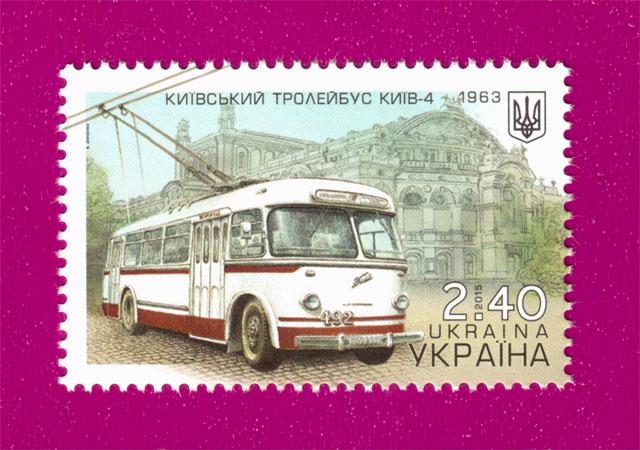 Почтовая марка Украины 2015 года Киевский транспорт Троллейбус Киев-4 (201530029)