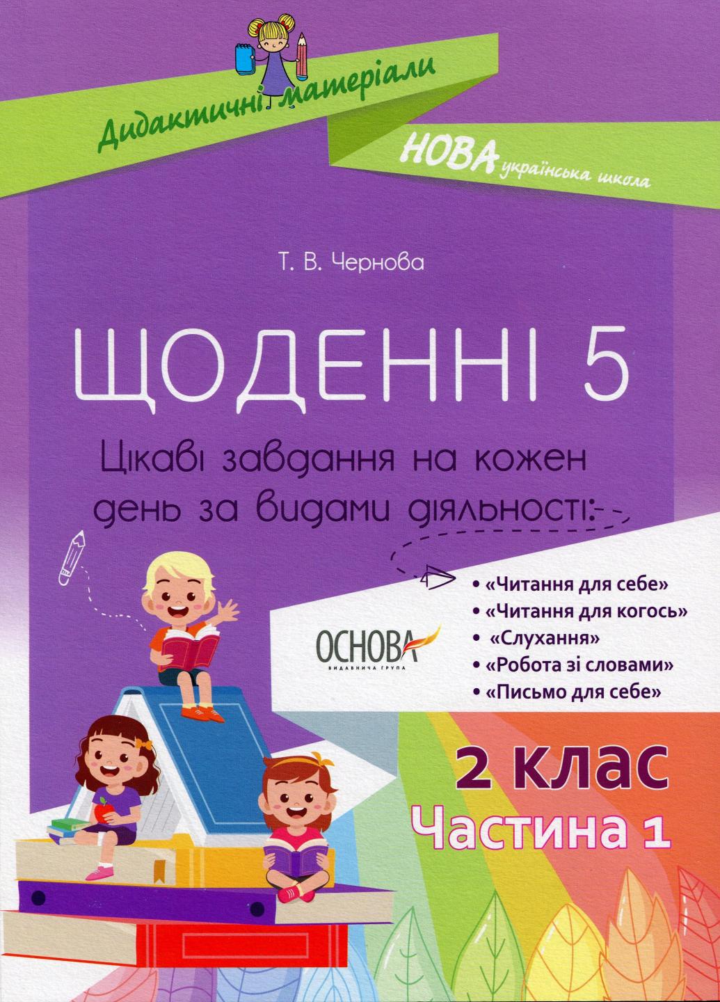 Підручник Дидактичні матеріали. Щоденні 5. 2 клас. Частина 1. НУД021 (9786170038548)