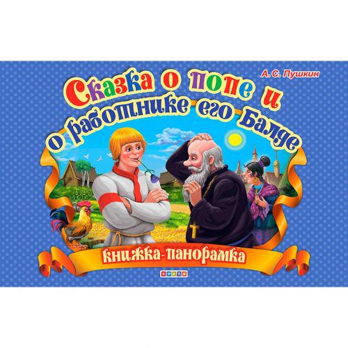 Книжка-панорамка "Сказка о попе и работнике его балда" (195895)