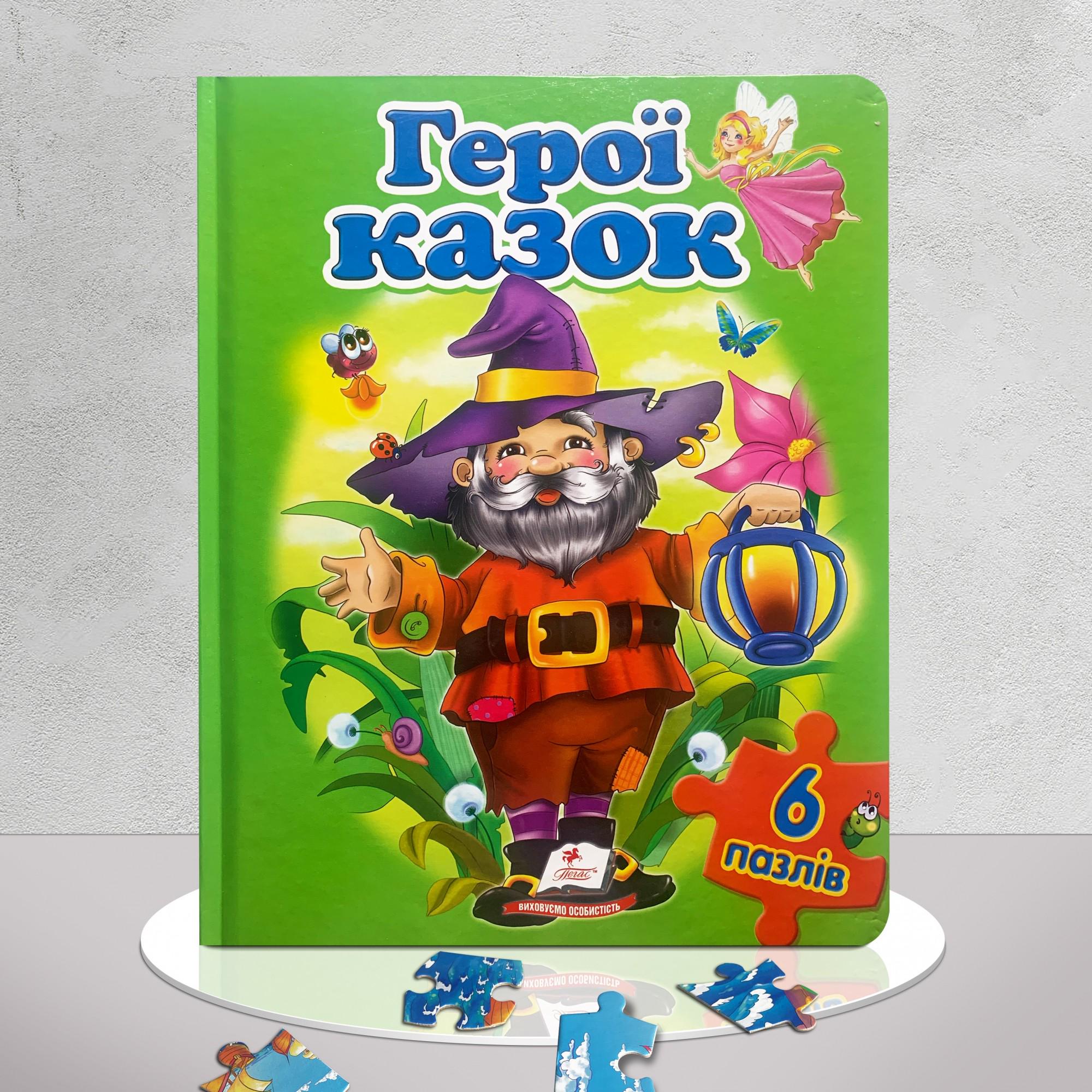 Дитяча книга "Герої казок. Пазли" (1311612)