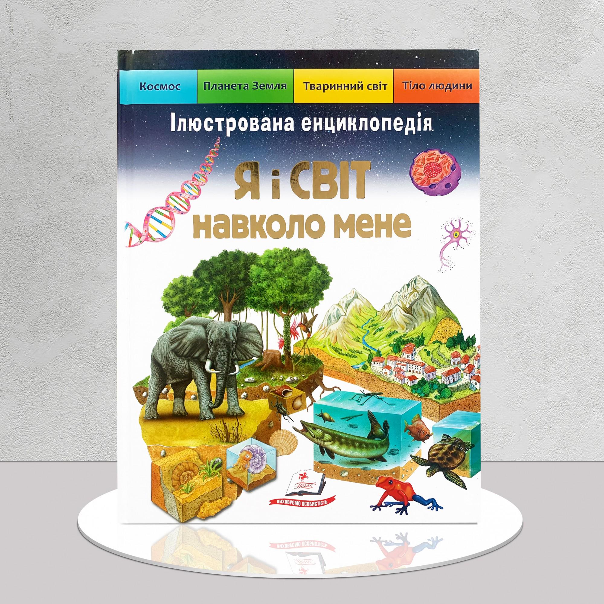 Дитяча книга "Ілюстрована енциклопедія. Я і світ навколо мене" (1311639)