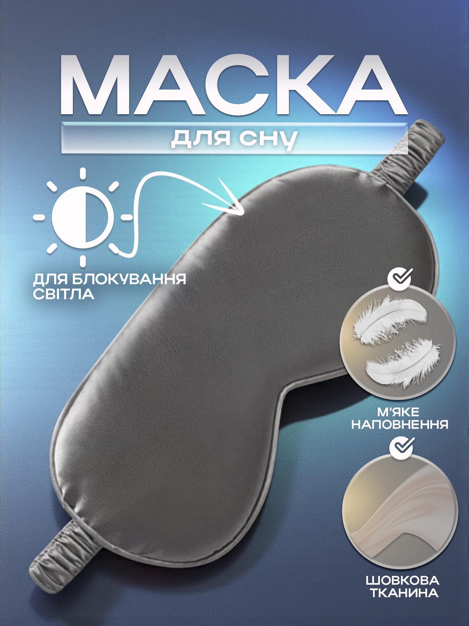 Маска для сна тканевая Серый (58_3_0_3C) - фото 2 Маска для сна тканевая Серый (58_3_0_3C) - фото 2