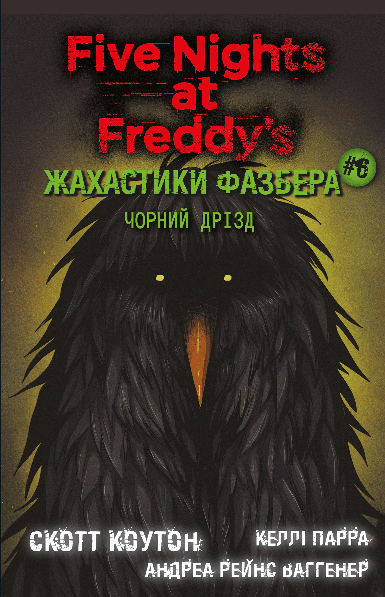 Книга «Жахастики Фазбера. Чорний дрізд. Книга 6» Скотт Коутон 9786175483619