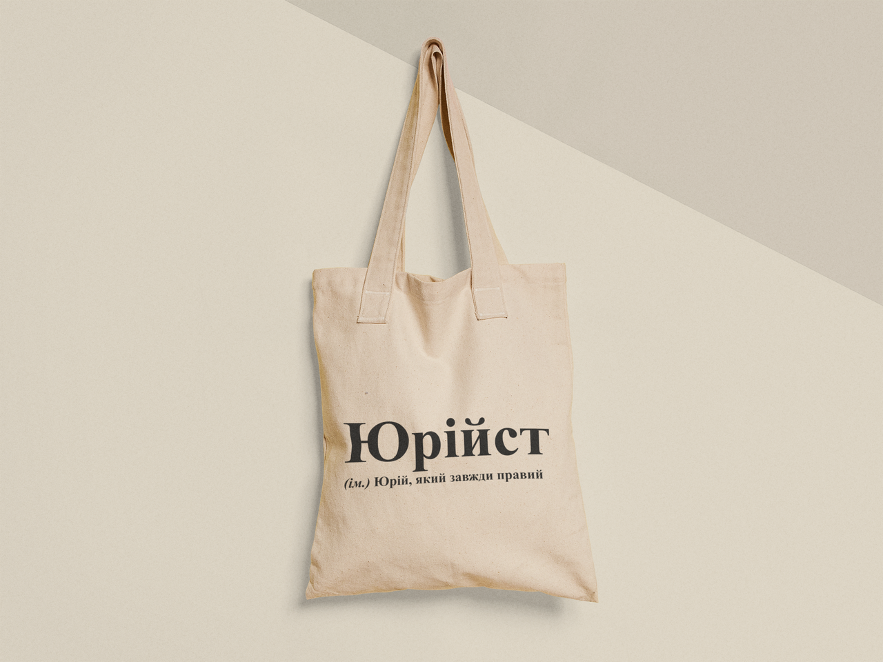Эко-сумка шоппер с принтом "Юрійст Юрій" 38х40 см Бежевый (ИМ486-Т)