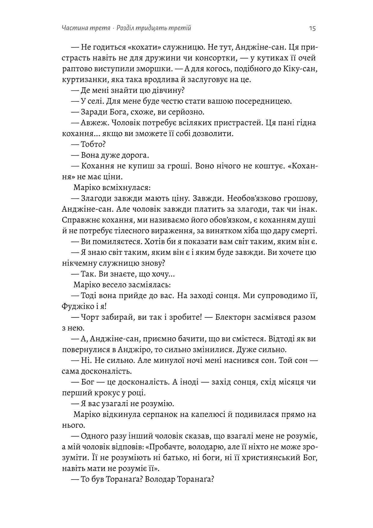Книга «Шьоґун. Книга 2» Джеймс Клавелл 9786178620370 - фото 13 Книга «Шьоґун. Книга 2» Джеймс Клавелл 9786178620370 - фото 13