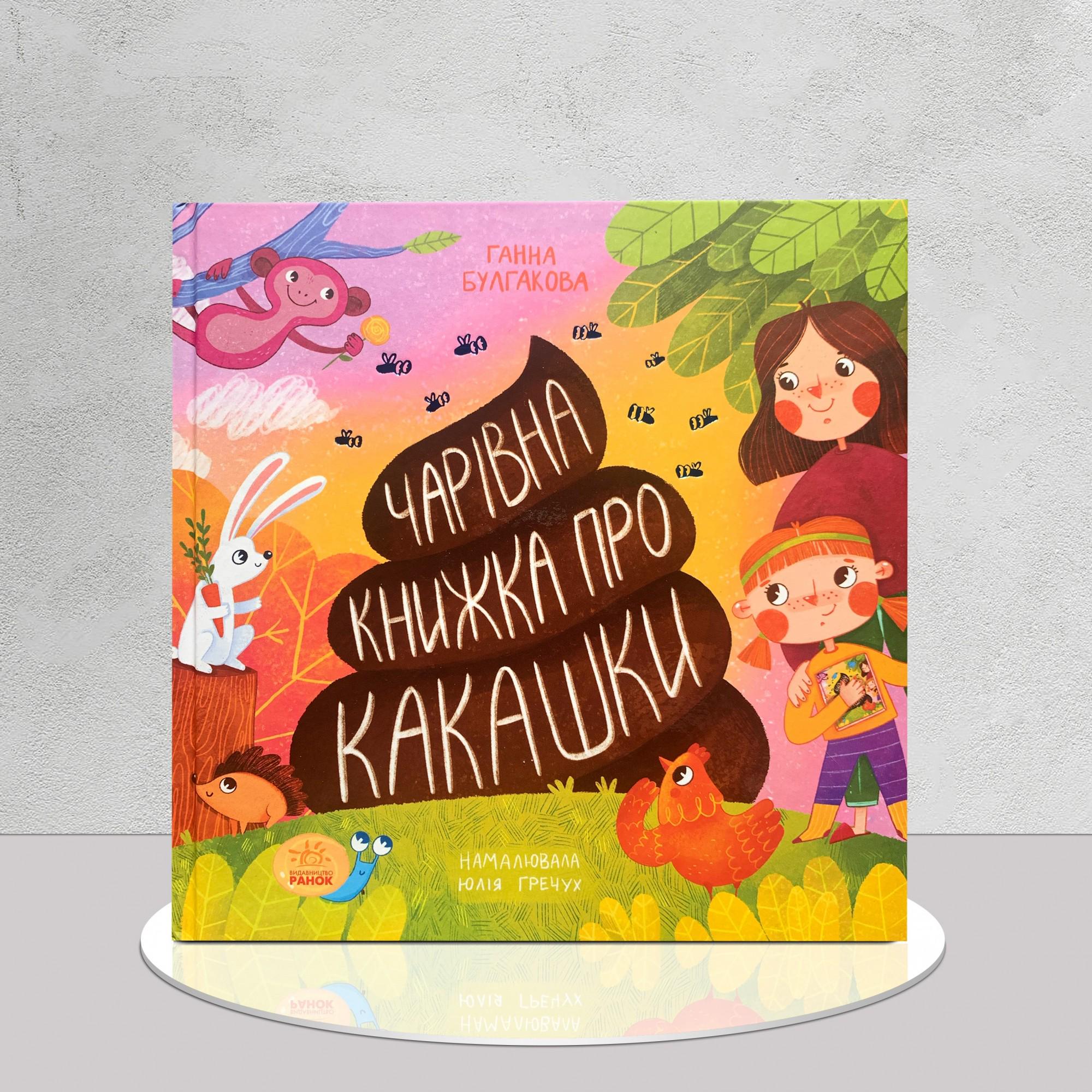 Книга "Чарівна книжка про какашки" (1311607)