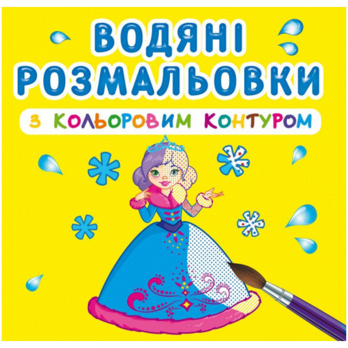 Раскраска водная с цветным контуром "Принцеси" (139631)