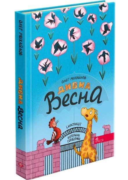 Книга Михайлов Олег "Удивительная весна"