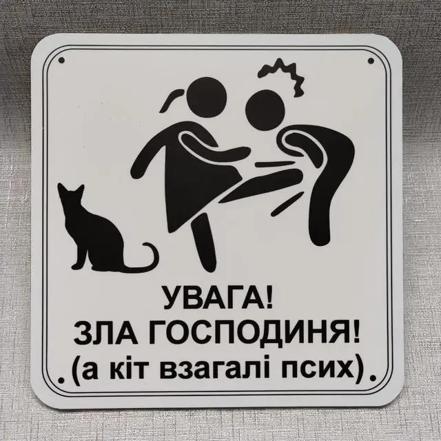 Табличка "Увага зла господиня а кіт взагалі псих" (2733072799)