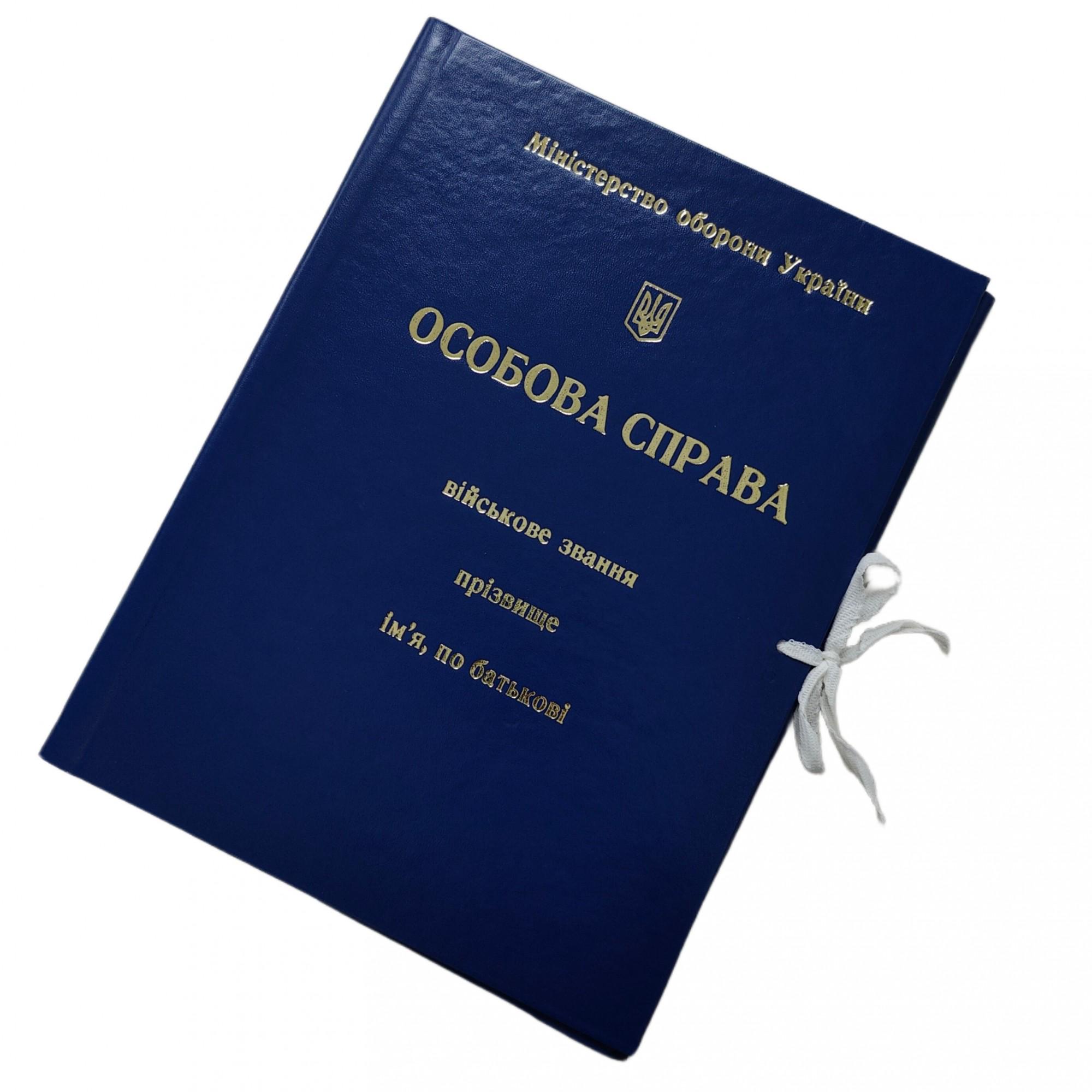 Папка "Особиста справа Міністерства оборони України" А4 з тисненням (ПАПК/ЛД-МТ-А4-З/Б-40-7) - фото 1