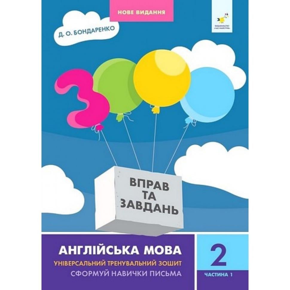 Учебная книга Время Мастеров "3000 упражнений и заданий" Английский язык 2 класс 1 часть 6+ (BL-204-N-309)