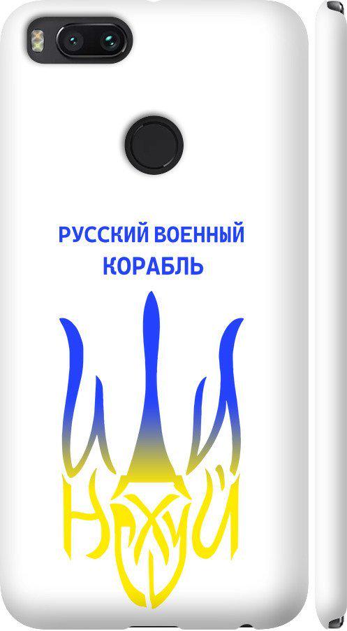 Чехол на Xiaomi Mi 5X Русский военный корабль иди на v7 (5261m-1042-42517) Чехол на Xiaomi Mi 5X Русский военный корабль иди на v7 (5261m-1042-42517)