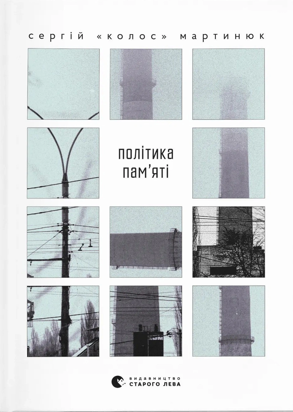 Книга Мартинюк «Політика пам’яті» Сергій «Колос» 9789664484418