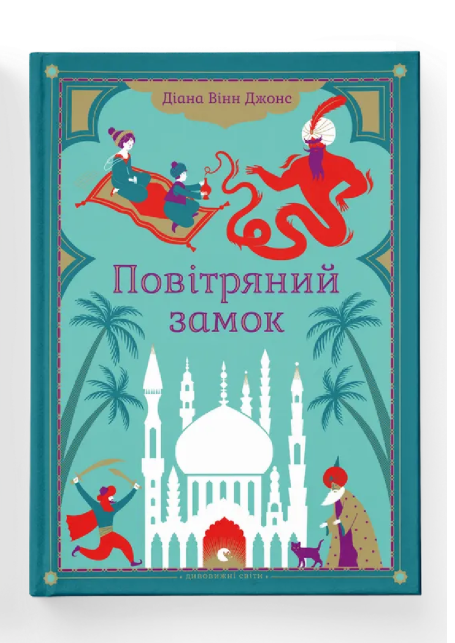 Книга 2 "Воздушный замок" Диана Винн Джонс ВСЛ (9789662909425)