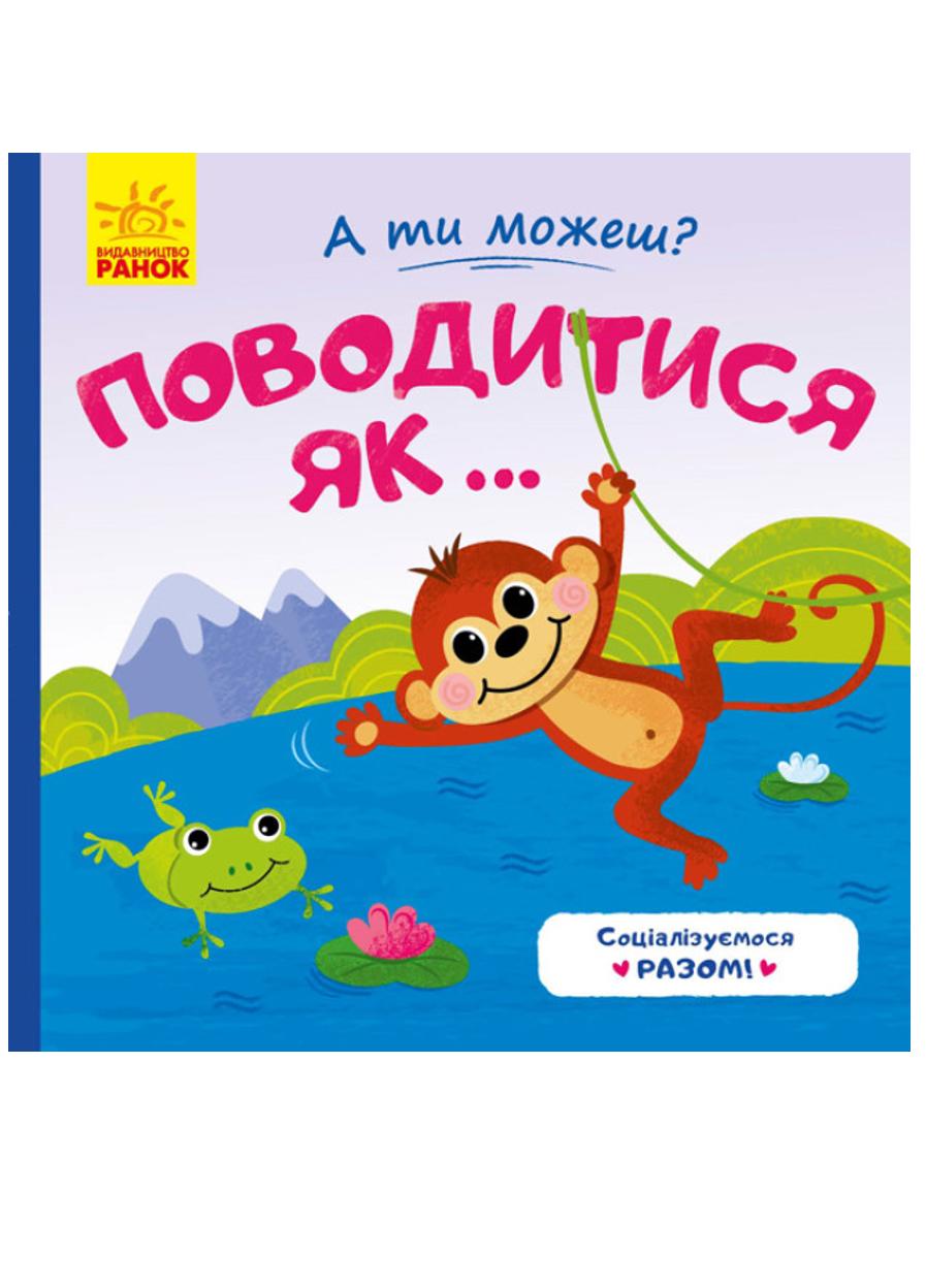 Книга "А ти можеш? Поводитись як"