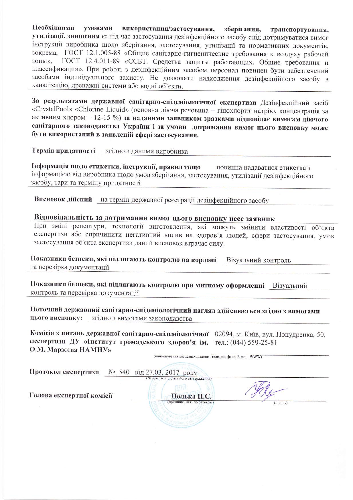 Хлор жидкий для бассейна Crystal Pool Chlorine Liquid 25 кг (02625) - фото 2 Хлор жидкий для бассейна Crystal Pool Chlorine Liquid 25 кг (02625) - фото 2