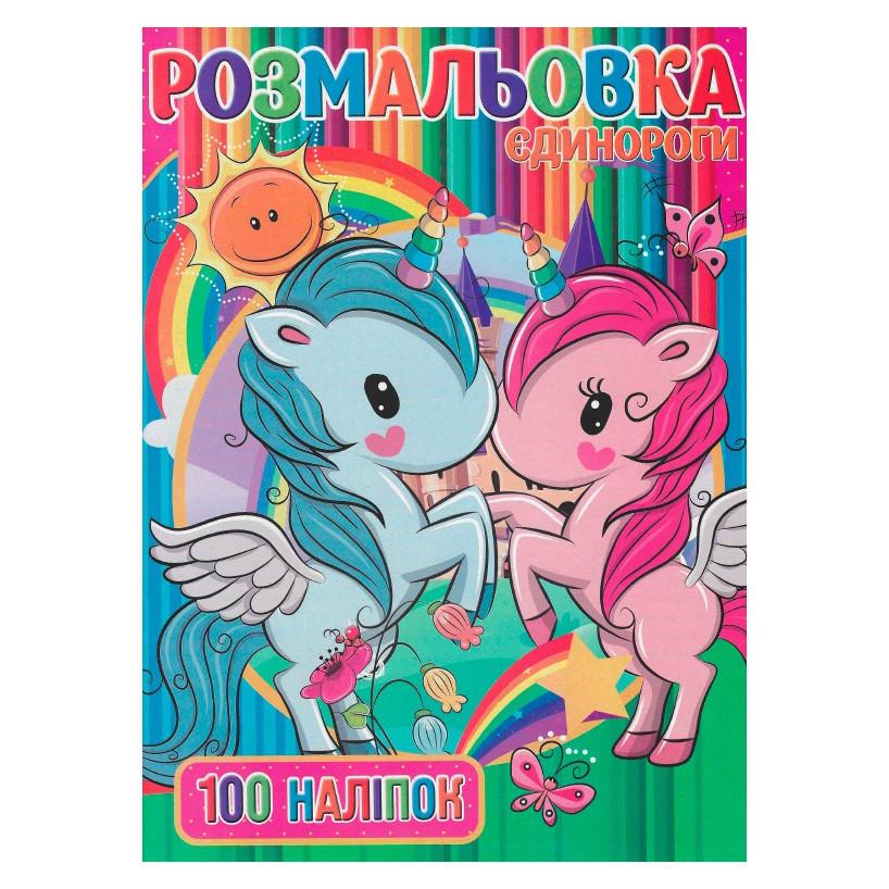 Дитяча розмальовка Єдинорожки RI03022006 А4 100 наліпок (RLT42742) Дитяча розмальовка Єдинорожки RI03022006 А4 100 наліпок (RLT42742)