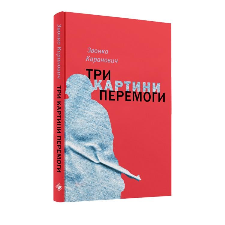 Книга Звонко Каранович «Три картини перемоги» 9786177286089