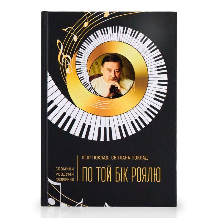 Книга Игорь Залежь "По той бік роялю" (2897398169)