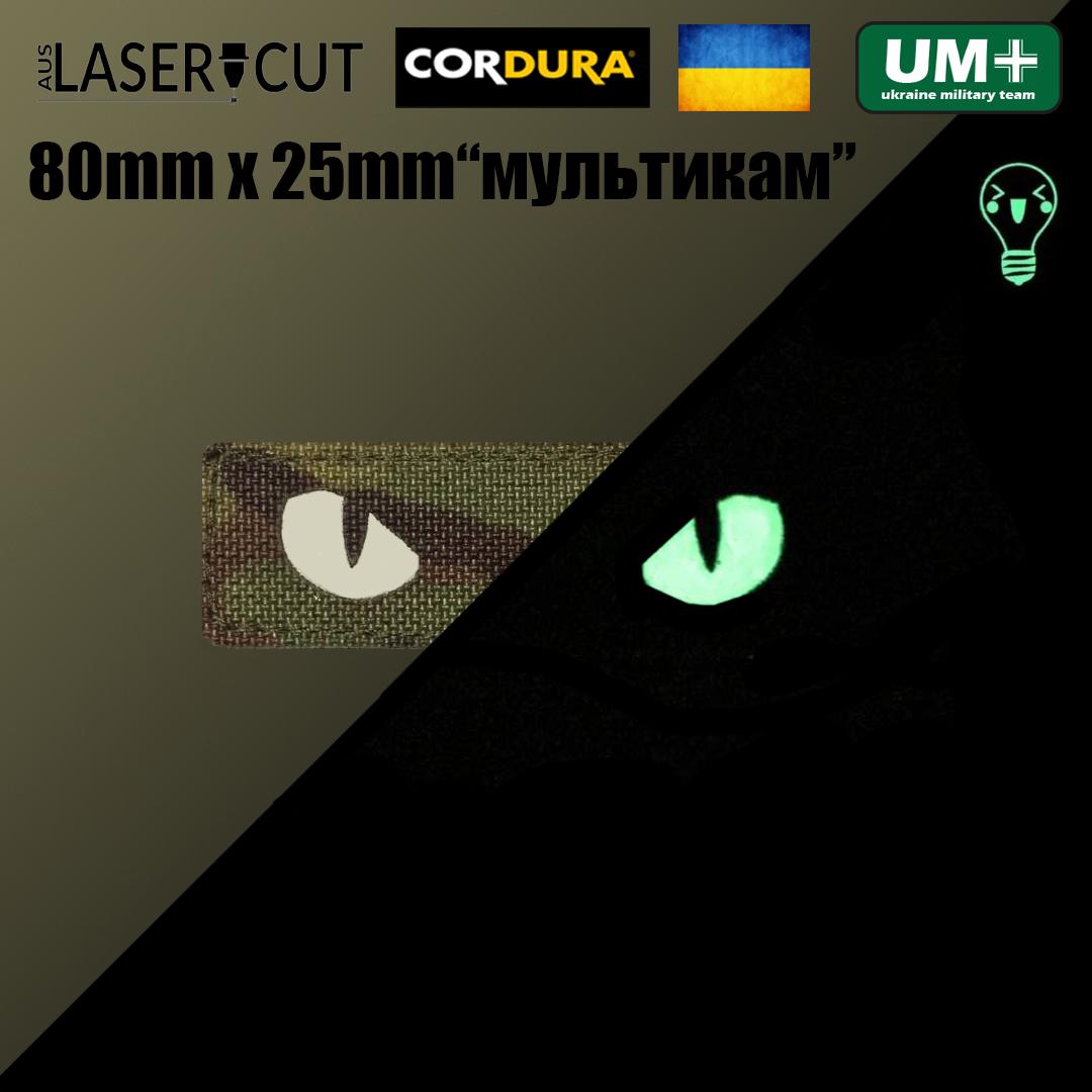 Шеврон на липучке Laser Cut UMT Кошачьи глаза 8х2,5 см Кордура люминисцентный Мультикам (9539676) - фото 2