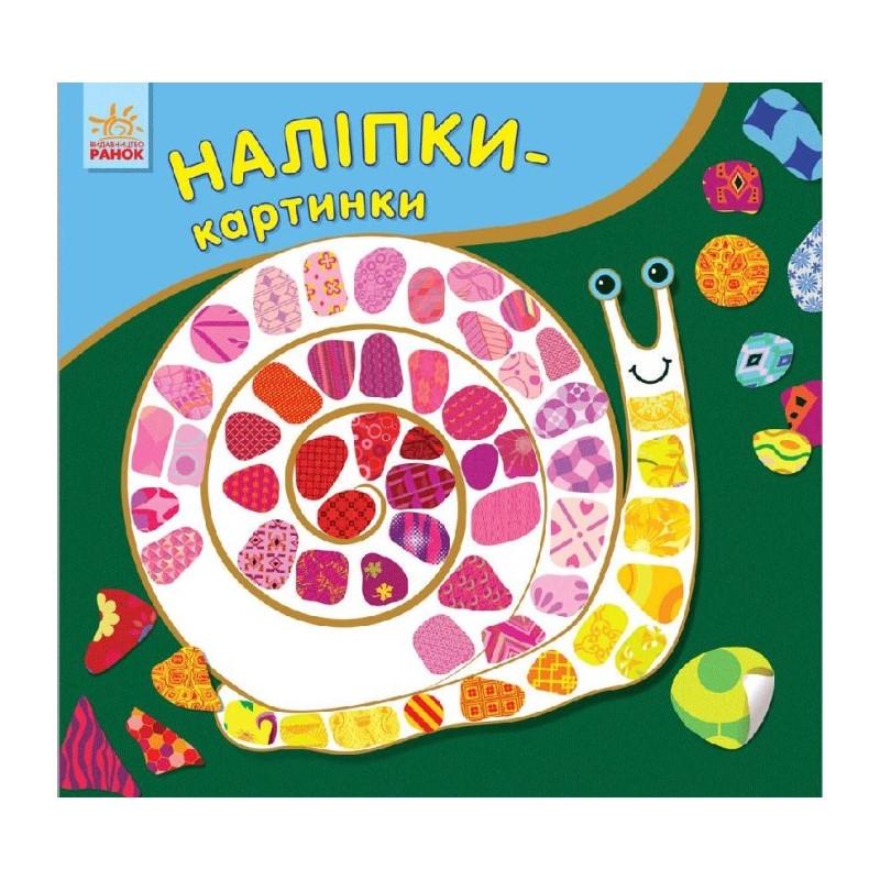 Розвиваюча книжка Наклейки-картинки Равлик 8 сторінок (668002)