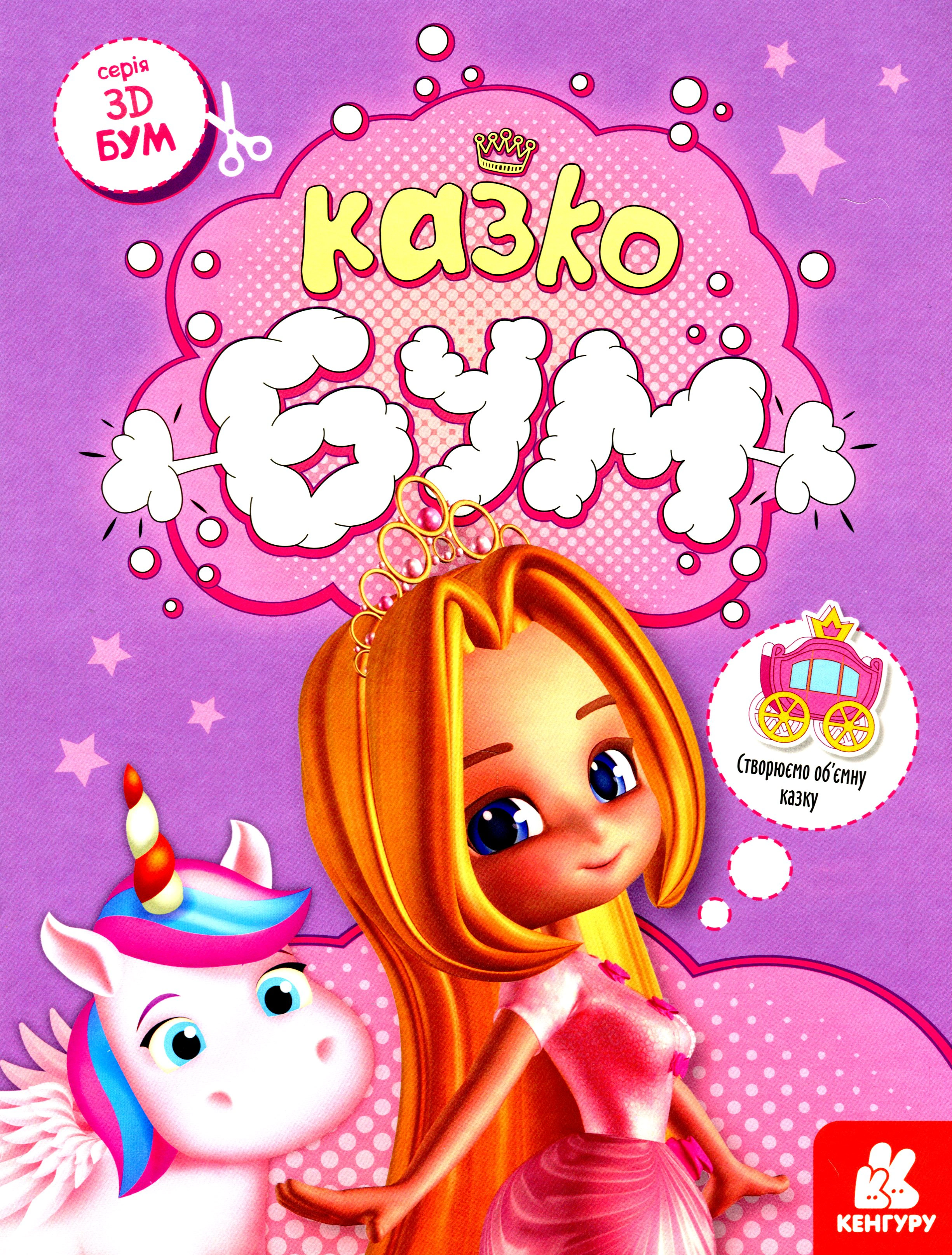 Книга "3D - Бум. Казкобум" 9789667506155 Книга "3D - Бум. Казкобум" 9789667506155