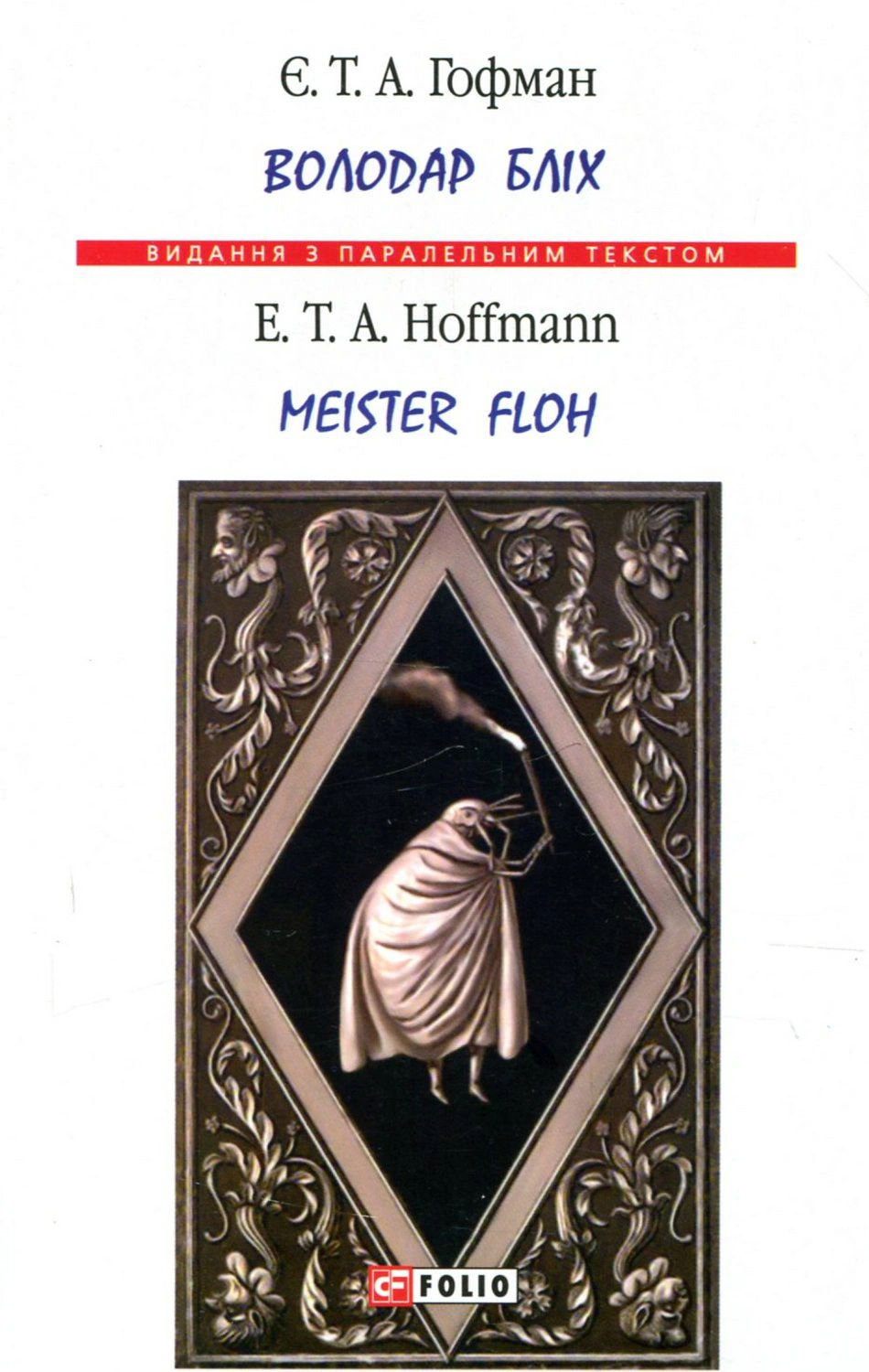 Книга Ернст Теодор Амадей Гофман «Володар бліх / Meister Floh» 9789660380950