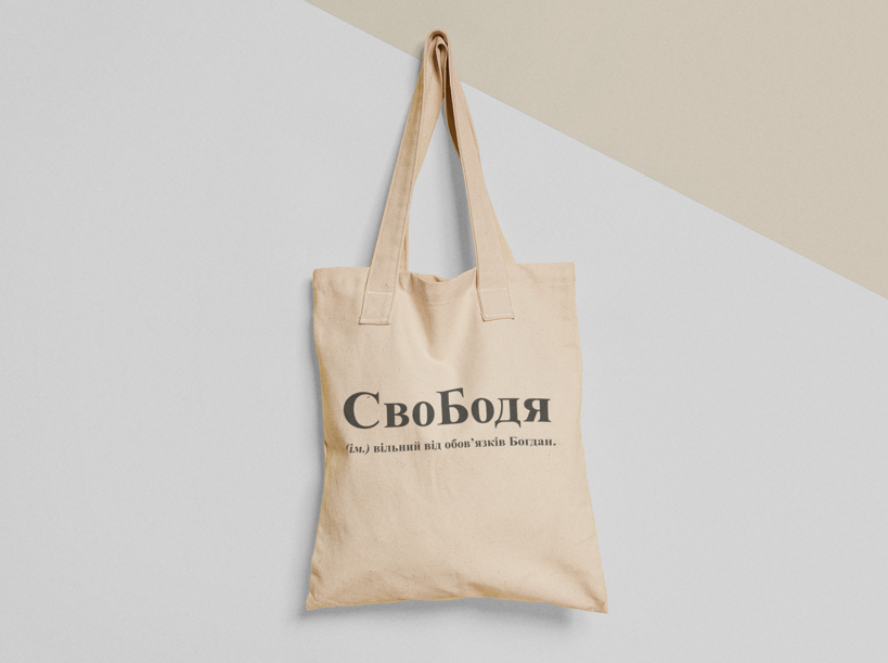 Эко-сумка шоппер с принтом "СвоБодя" 38х40 см Бежевый (ИМ176-Т) Эко-сумка шоппер с принтом "СвоБодя" 38х40 см Бежевый (ИМ176-Т)
