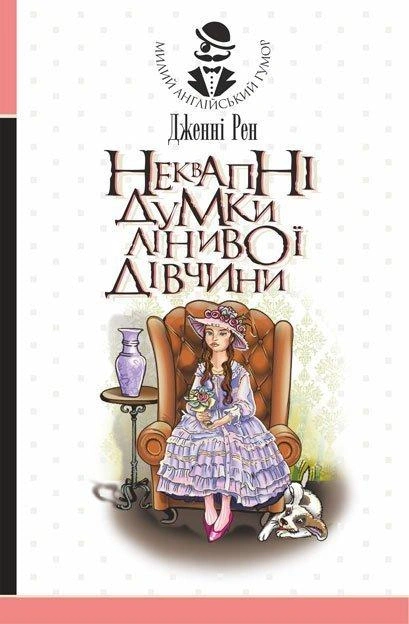 Книга Дженни Рен "Неторопливые мысли ленивой девушки" 9789661060042 Книга Дженни Рен "Неторопливые мысли ленивой девушки" 9789661060042