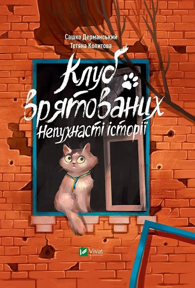 Книга Саша Дерманский "Клуб спасенных. Непушистые истории" 9786171700123