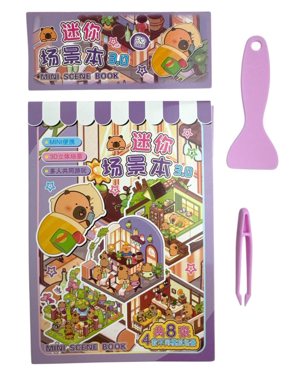 Набор с наклейками Румбокс Mini World Scenic Book 3D Капибара с пинцетом/прижимом Фиолетовый (TT85-006-1) Набор с наклейками Румбокс Mini World Scenic Book 3D Капибара с пинцетом/прижимом Фиолетовый (TT85-006-1)