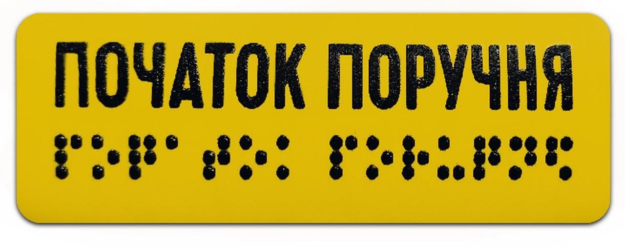 Наклейка тактильная на поручень Начало поручня шрифт Брайля 120x40 мм для МНГ (27387999)