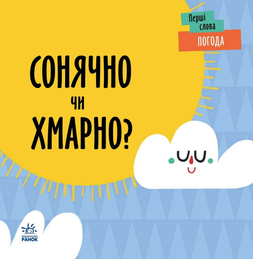 Книга "Первые слова. Погода. Солнечно или облачно?" Л. Читилова 9789667511531