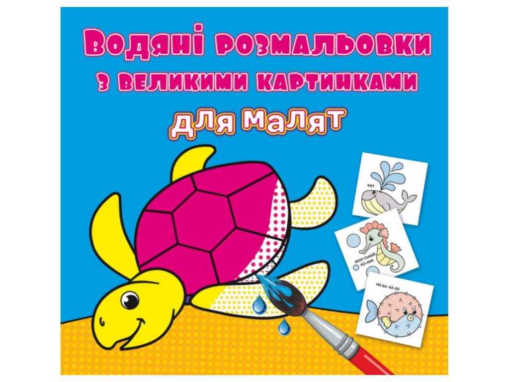 Раскраски водяные Кристалл Бук с большими картинка (1022624)