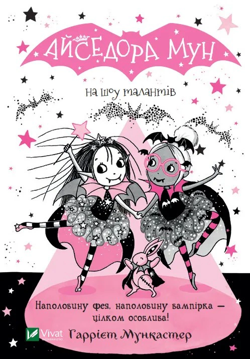 Книга «Айседора Мун на шоу талантів. Айседора Мун. Книга 10» Гаррієт Мункастер 9789669826503