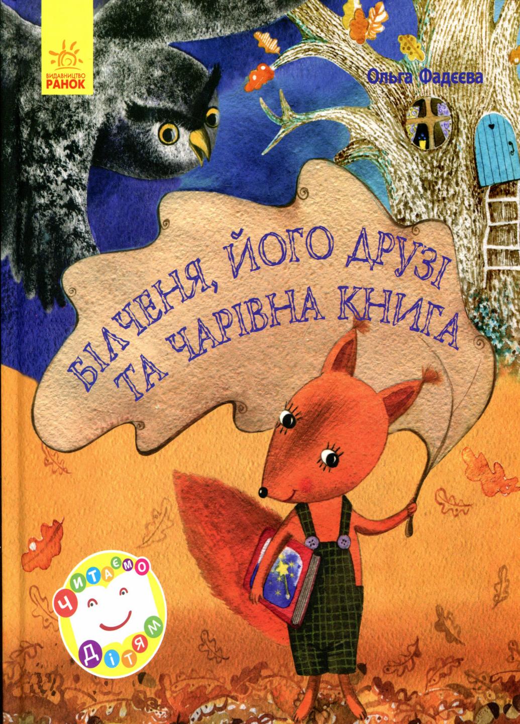 Книга "Читаємо дітям : Білченя, його друзі й чарівна книга" Ольга Фадеева (Ч627001У 9786170927408)