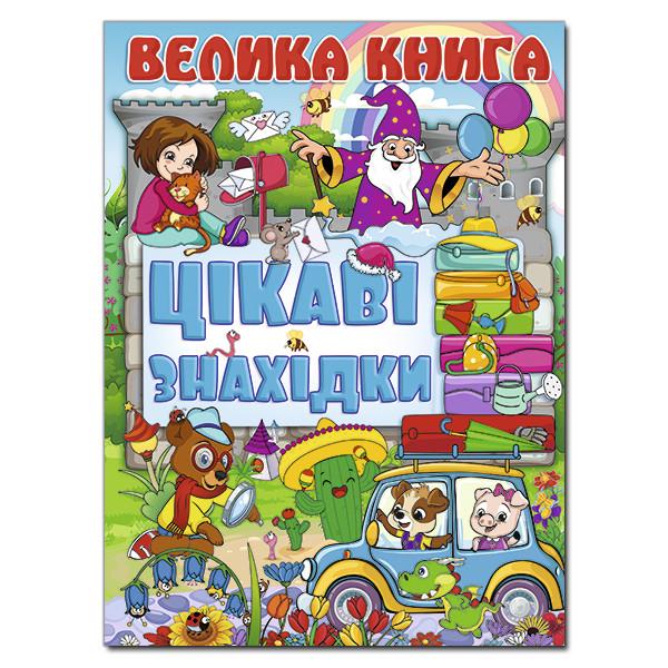 Книга "Велика книга. Цікаві знахідки" (1203476676)