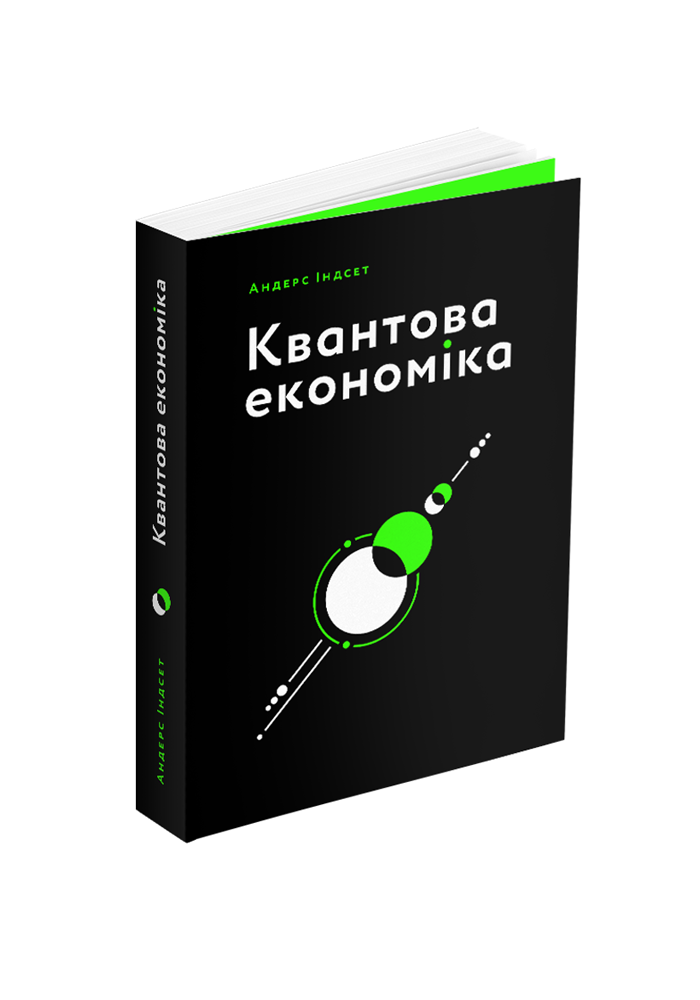 Книга "Квантова економіка" (К26736)