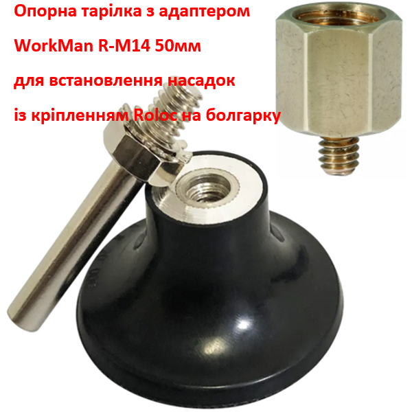 Опорная тарелка на болгарку WorkMan R-М14 50 мм для кругов Roloc (373) - фото 3