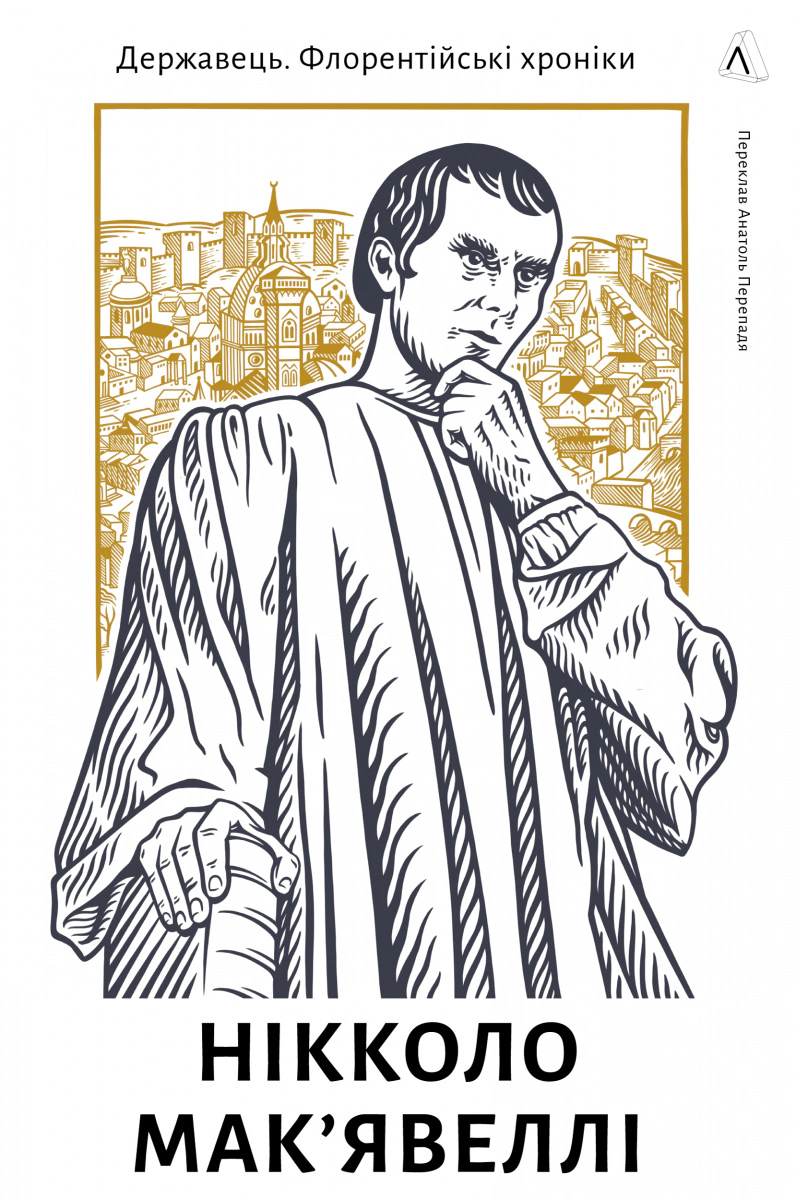 Книга "Державець. Флорентійські хроніки" Книга "Державець. Флорентійські хроніки"