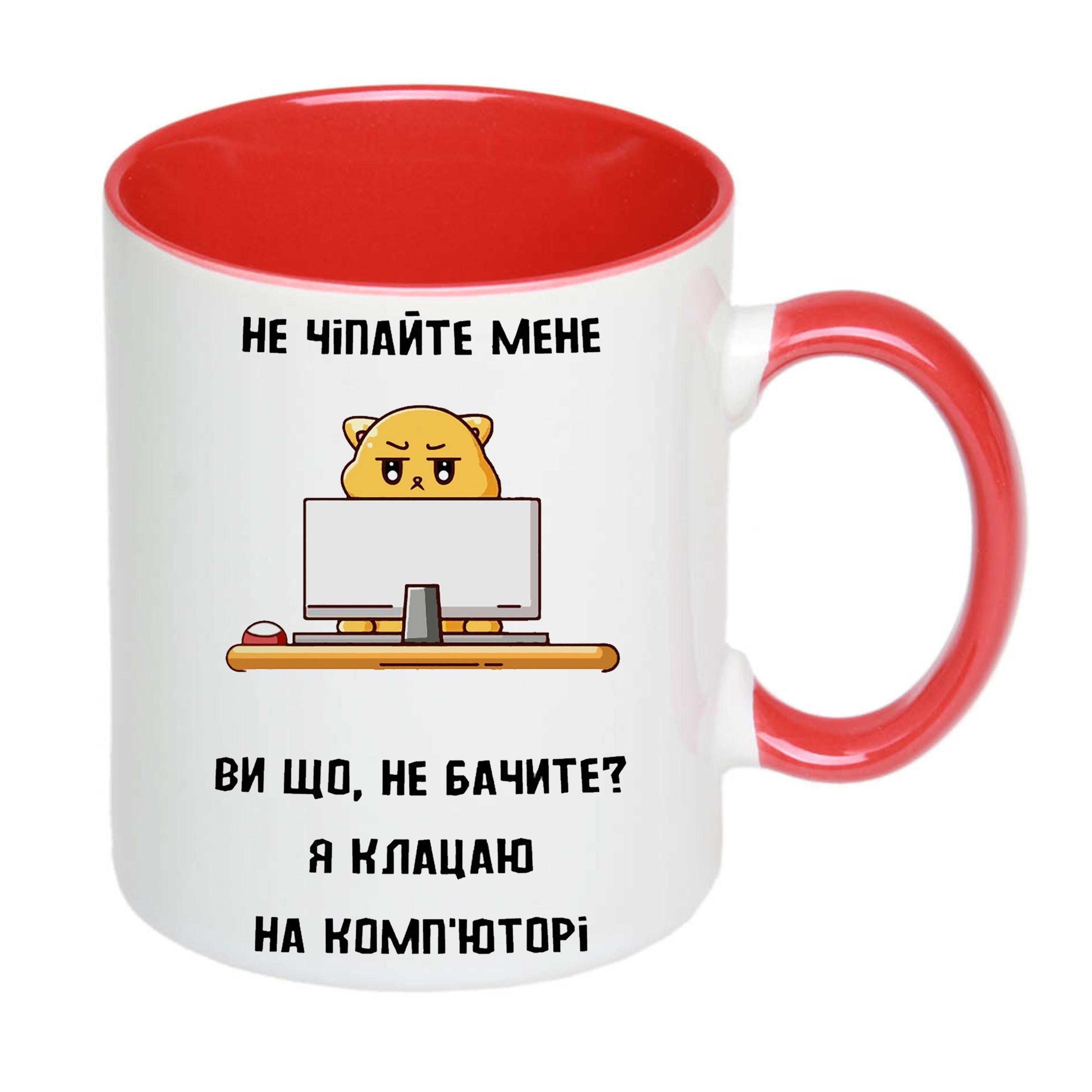 Чашка з принтом "Не чіпайте мене я клацаю на комп'юторі" 330 мл Червоний (19827) - фото 2