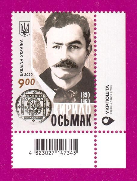 Почтовая марка Украины 2020 политик Кирилл Осьмак 130 лет со дня рождения угол с надписью (202030035)