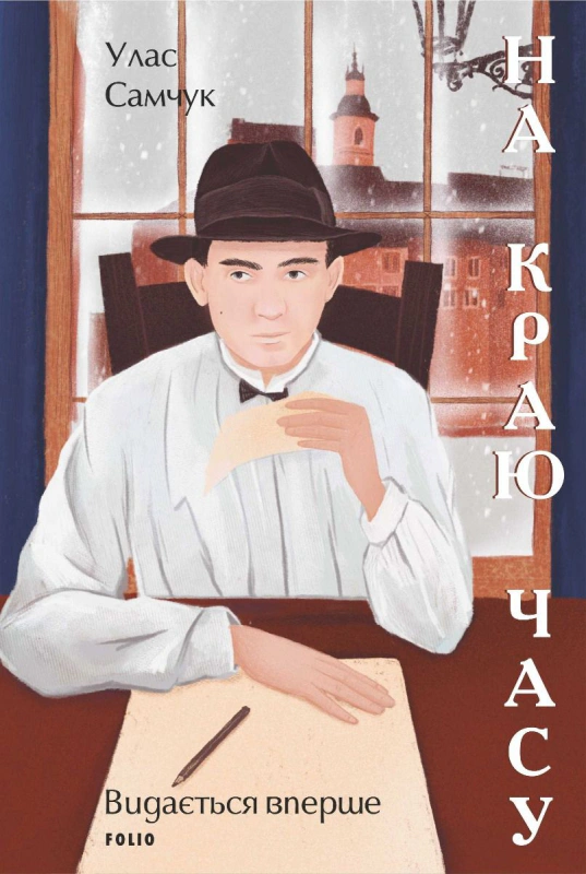 Книга Улас Самчук «На краю часу» 9786175511138