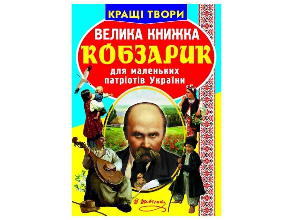 Книга "Велика Кобзарик" Кристалл Бук (9786177270279)