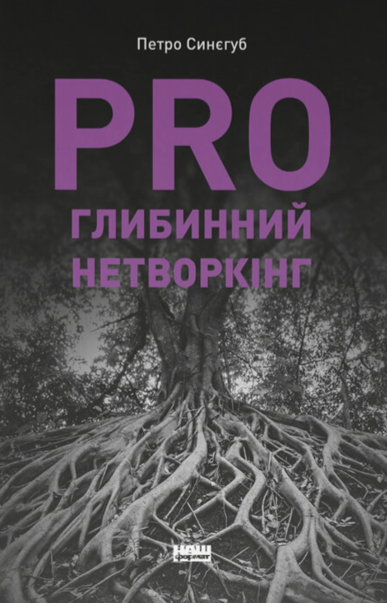 Книга Петр Синегуб "PRO глубинный нетворкинг" 9786178441050