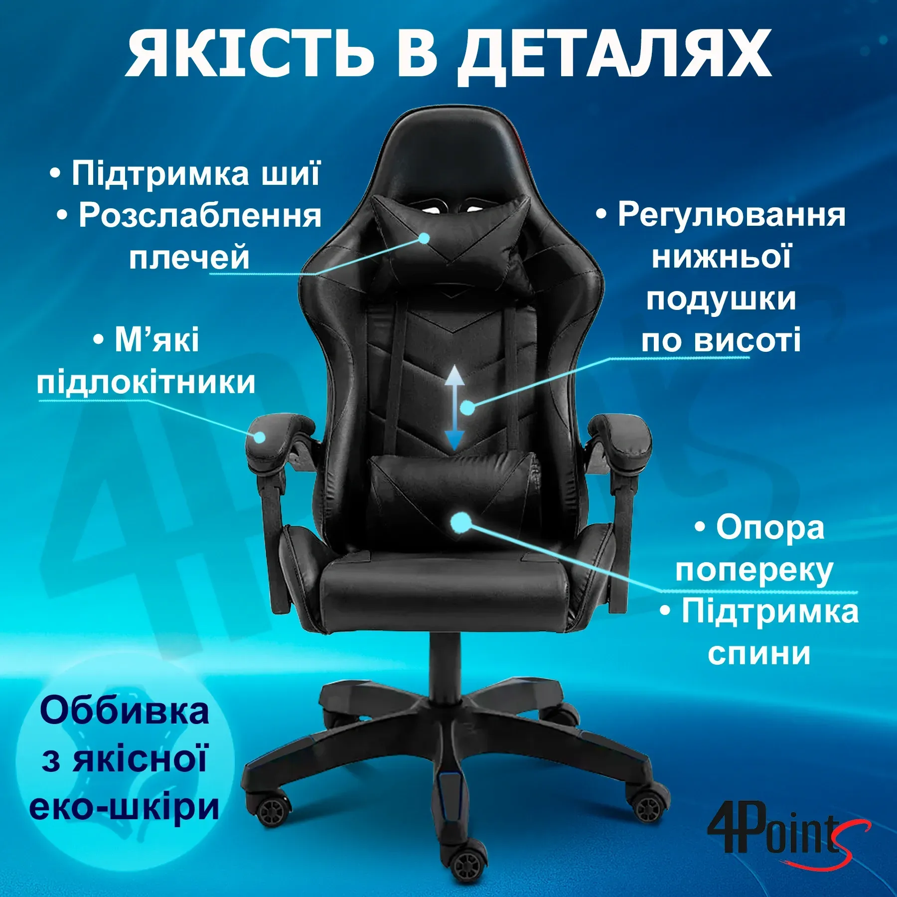 Крісло ігрове для офісу та дому 4Points GT з подушками Чорний (40151) - фото 6 Крісло ігрове для офісу та дому 4Points GT з подушками Чорний (40151) - фото 6