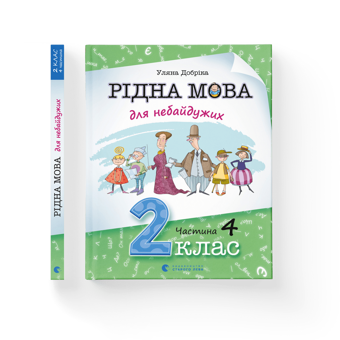Книга "Рідна мова для небайдужих: 2 клас" Часть 4. Уляна Добрика ВСЛ (9789664480533)